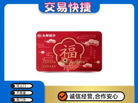 宿州购物卡回收永辉超市卡.jpg