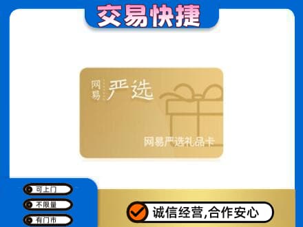 宿州购物卡回收网易严选卡.jpg