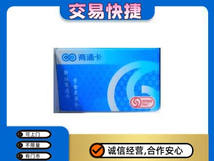 宿州购物卡回收商通卡.jpg