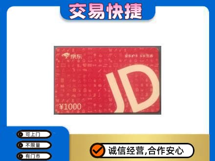 宿州购物卡回收京东卡.jpg